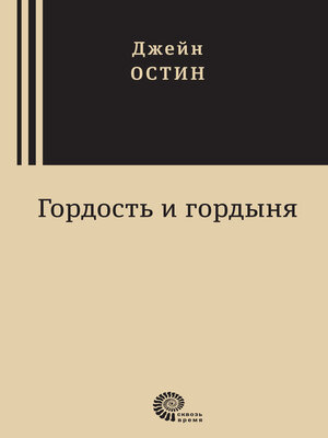 cover image of Гордость и гордыня